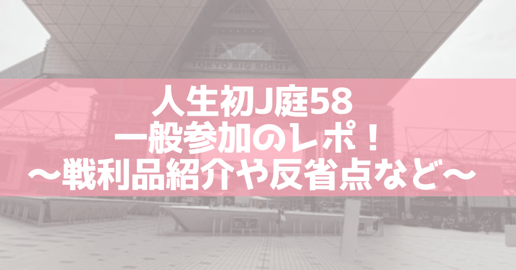 初心者必見】一次創作者が人生初のJ庭58一般参加したレポー！｜みやﾁｬﾝ｡