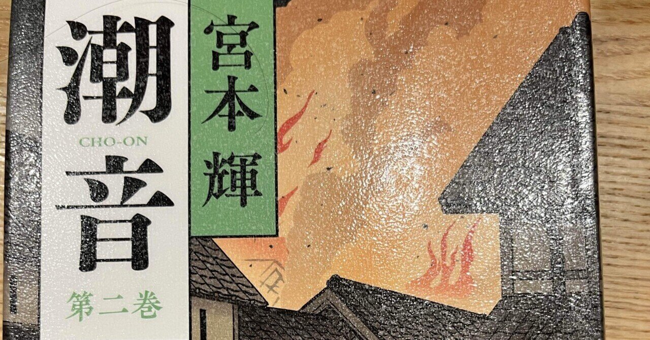 読書挑戦の軌跡④ 宮本輝氏の『潮音』に込めた思いと担当編集者の言葉