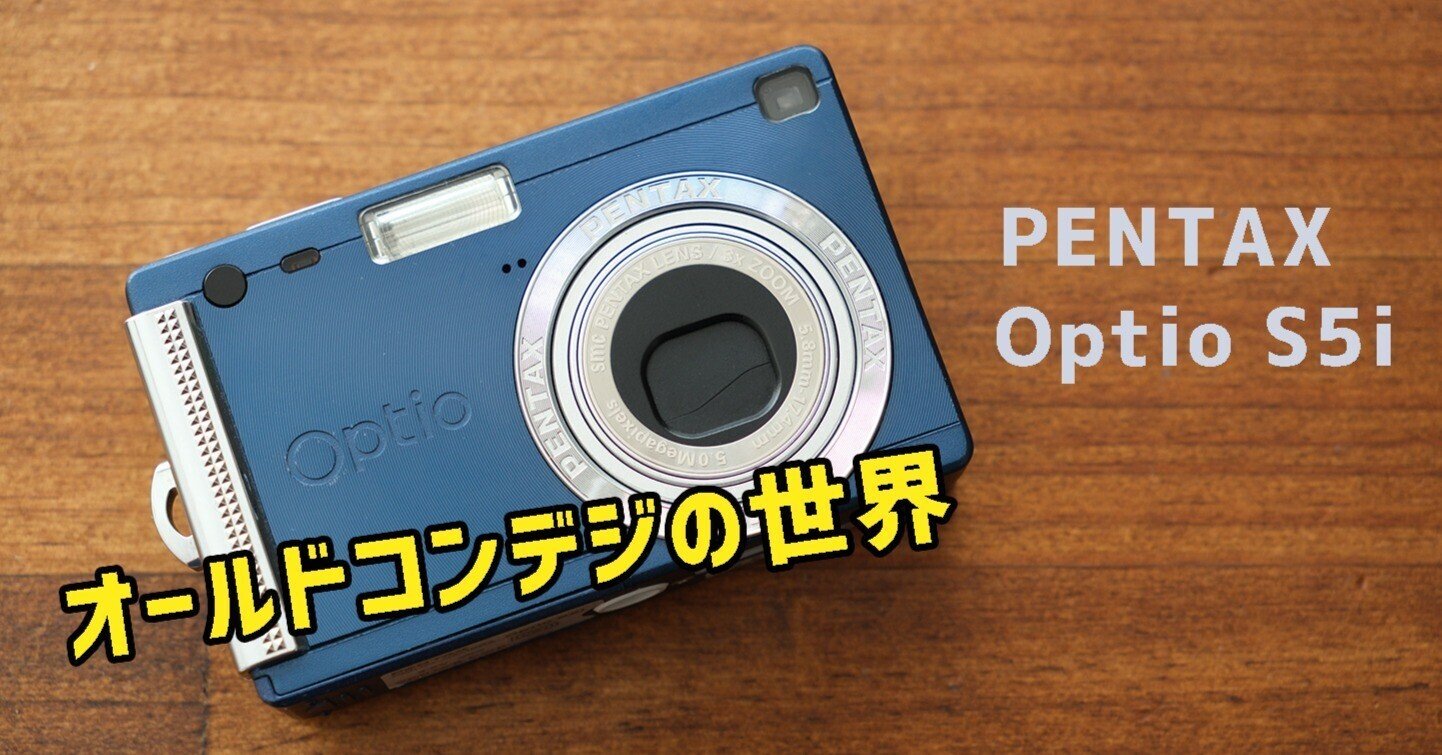 オールドコンデジの世界】PENTAX Optio S5i ・超コンパクトなデジカメ