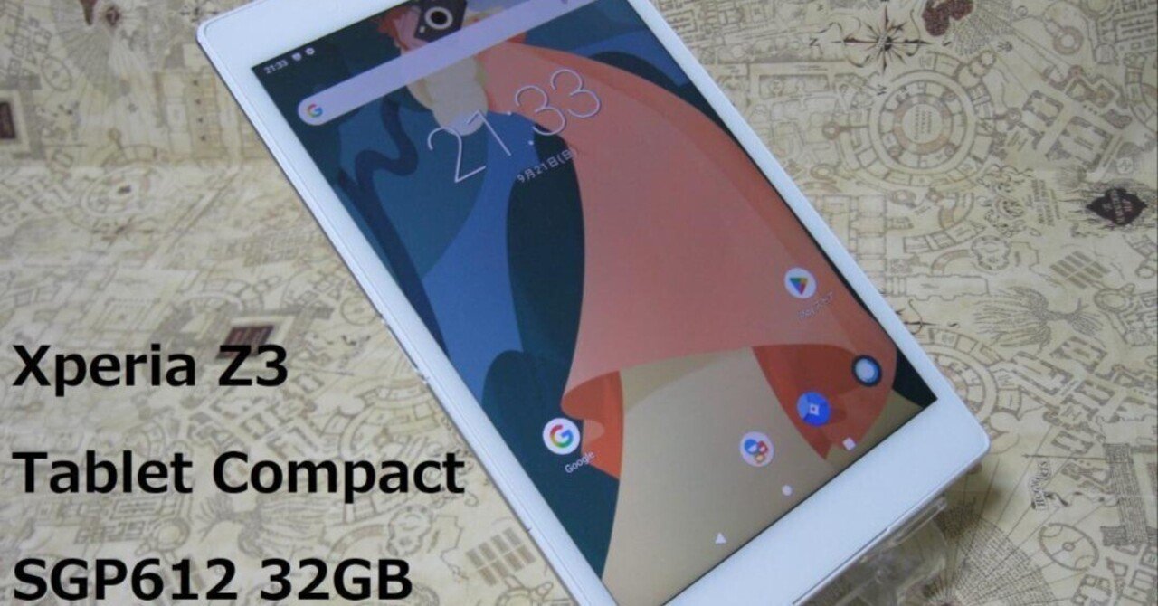 本日見つけた掘り出しモン!】Xperia Z3 Tablet SGP612をAndroid11で