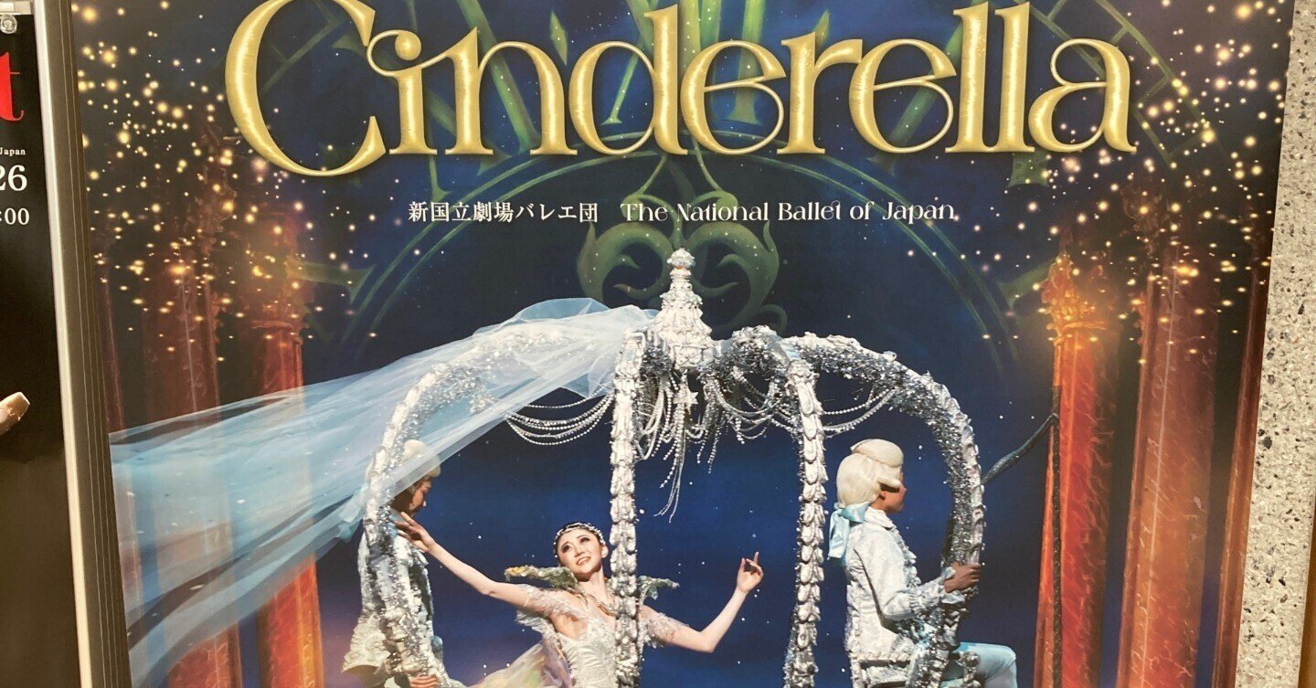新国立劇場バレエ団「シンデレラ」, 2025年10月19日(日) 13:00, 新国立
