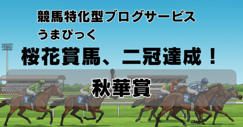 秋華賞2025回想】女王カムニャック沈む。桜花賞馬エンブロイダリー二冠
