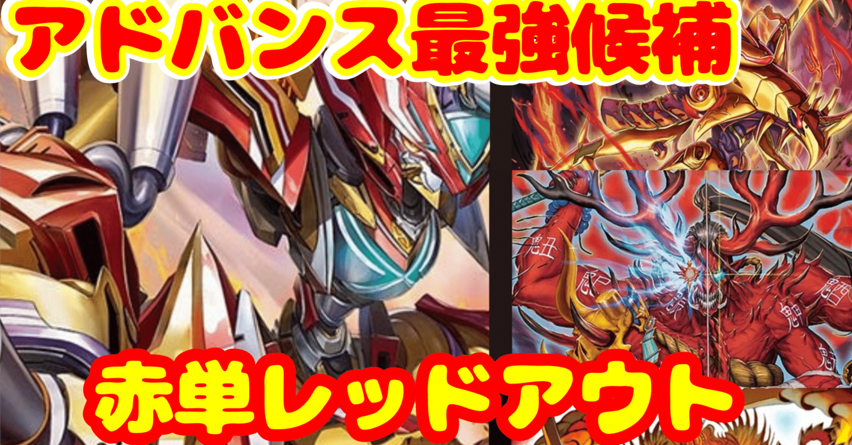 ち*ゅ様 デュエルマスターズ 赤単レッドアウト デッキ アドバンス 微高