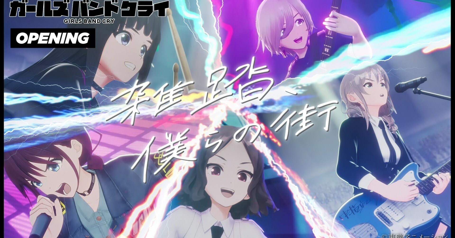 ガールズバンドクライ】「雑踏、僕らの街」を考察してみた｜つやまろ