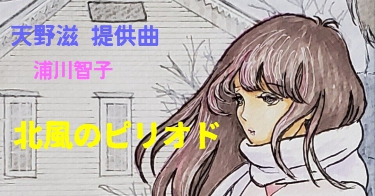天野滋提供曲 浦川智子〜北風のピリオド〜｜otomi320