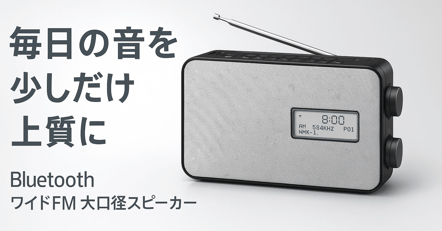 パナソニック RF-300BT-Kが毎日の音を一段上げる理由、買う前に知って