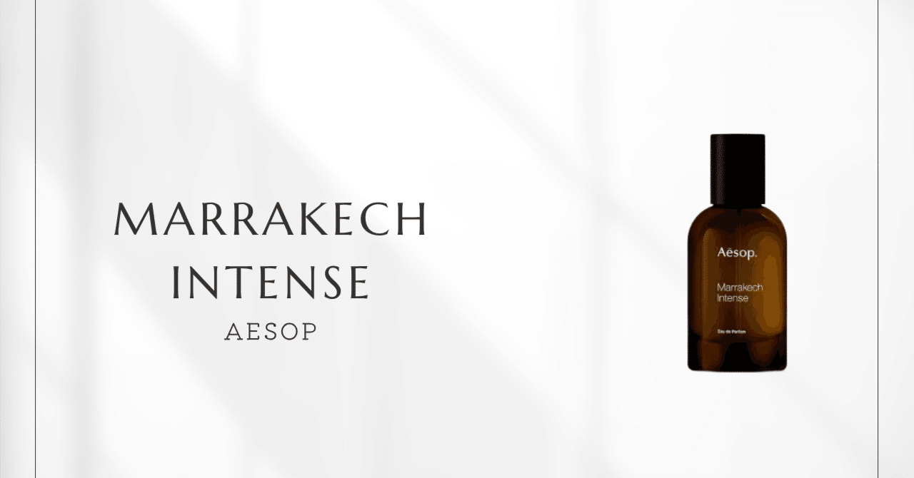 マラケッシュ インテンス(イソップ)｜乾いたスパイス×花の明度×木の