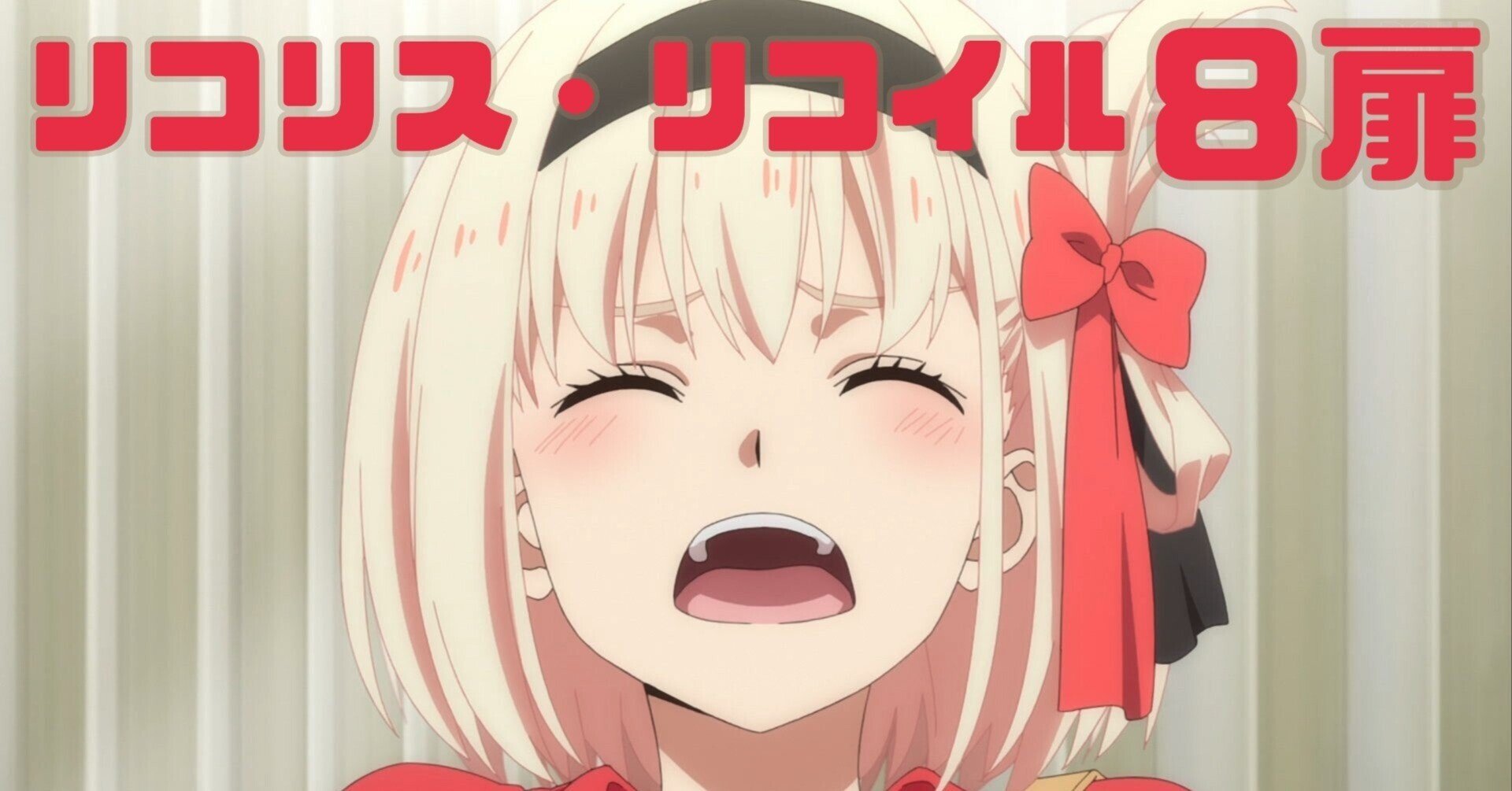 今期結論構築！ リコリコ8扉レシピを紹介！ 〜ヴァイスシュヴァルツ