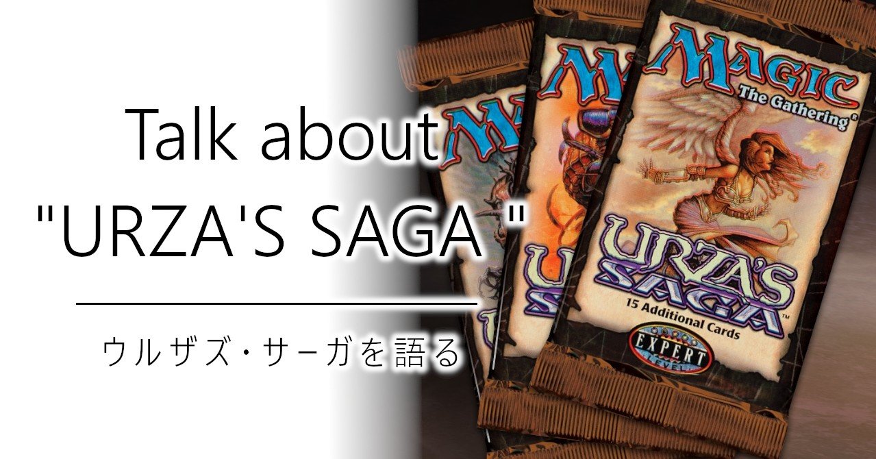 ウルザズ・サーガを語る｜加藤英宝
