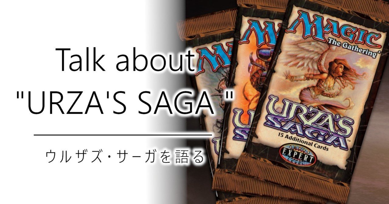 ウルザズ・サーガを語る｜加藤英宝