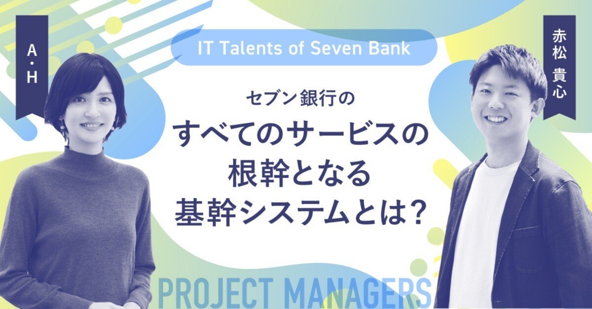 会社の生命線を握る」責任とやりがい——基幹システムからセブン銀行を