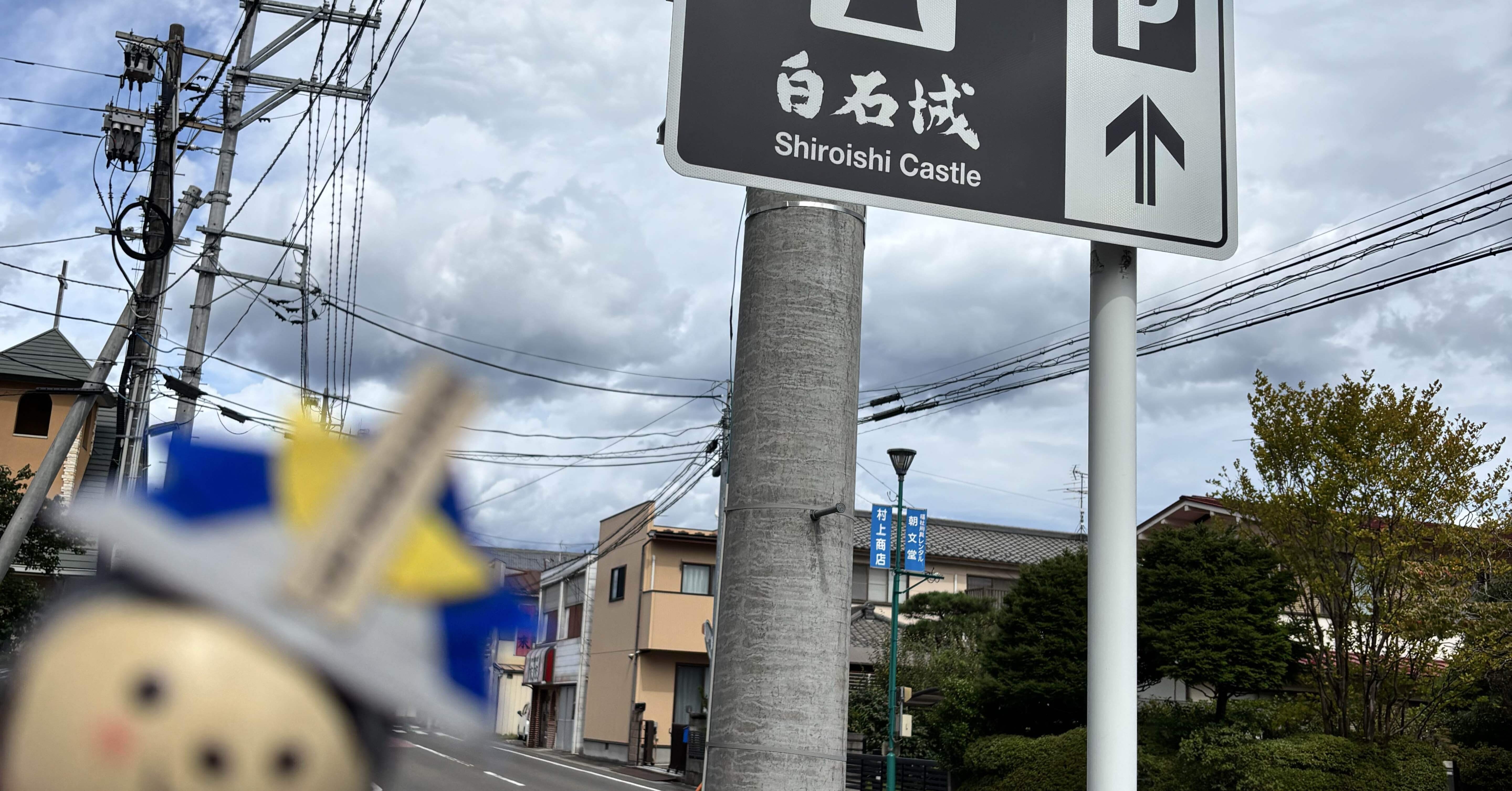 白石城 】片倉小十郎と真田幸村の縁に「伊達家やっぱりただもんじゃ