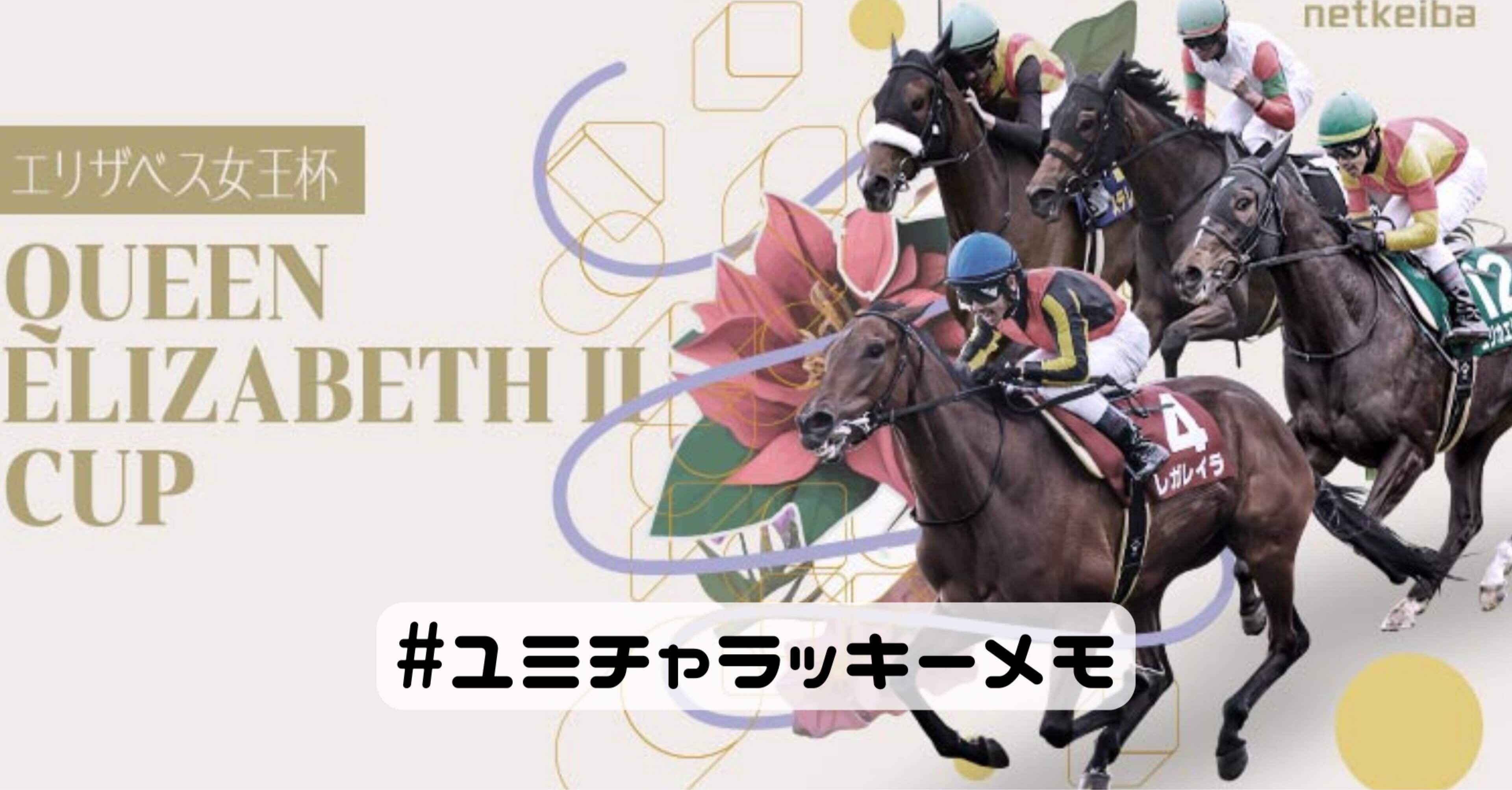 エリザベス女王杯 2025｜YuMi