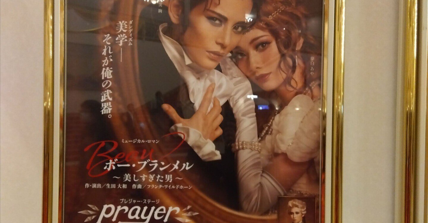 宝塚大劇場 雪組公演「ボー・ブランメル〜うつくしすぎた男