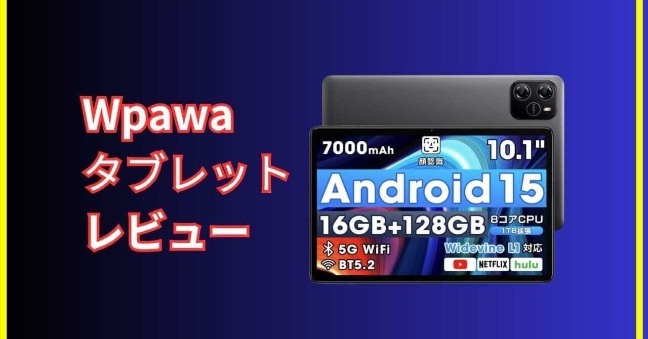 Wpawaタブレットレビュー♪Android15・AI最適化・16GBメモリの実力を