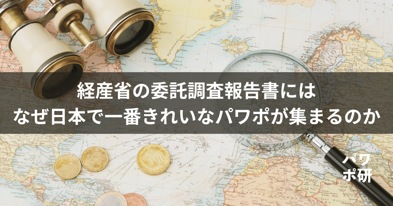 極上パワポの宝庫】経産省の委託調査報告書には、なぜ日本で一番