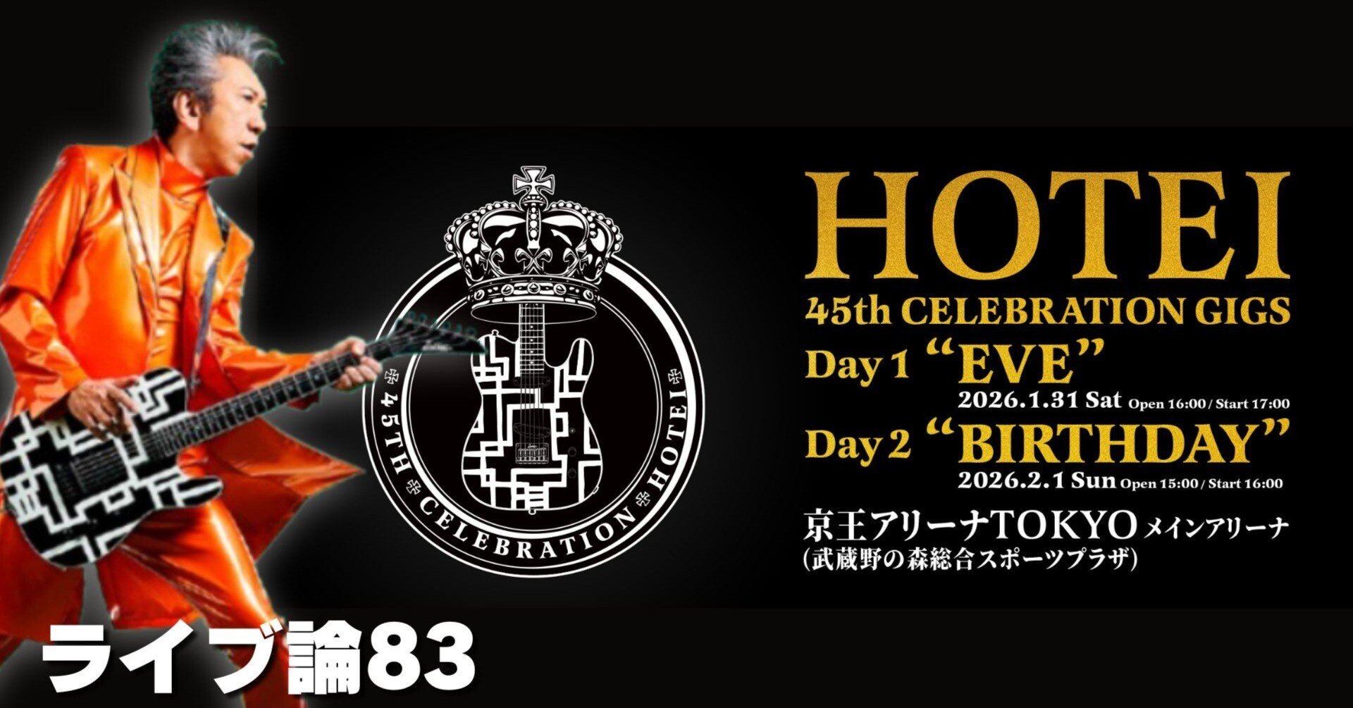 1361 ライブ論83｜HOTEI 45th CELEBRATION GIGSに当選しました！｜パン