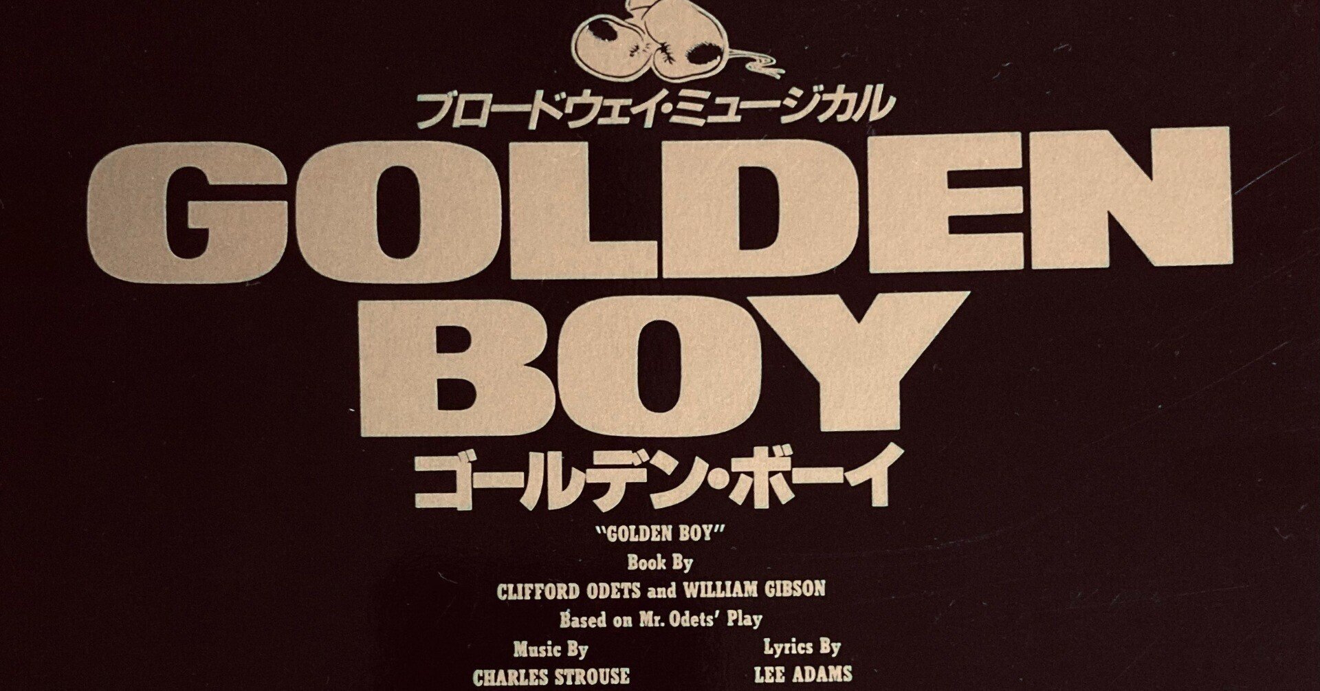 錦織一清23歳主演ミュージカル「GOLDEN BOY」〜一気にニッキの4曲