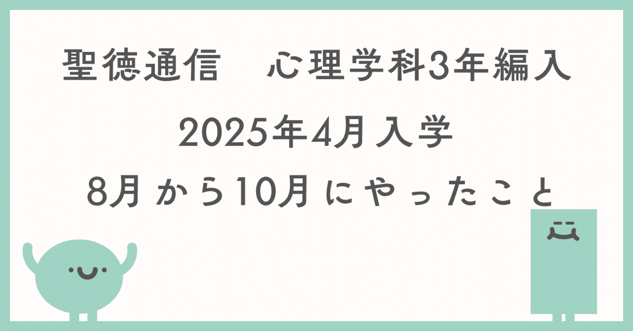 聖徳通信心理】2025年4月入学 3年次編入してやったこと（8月〜10月