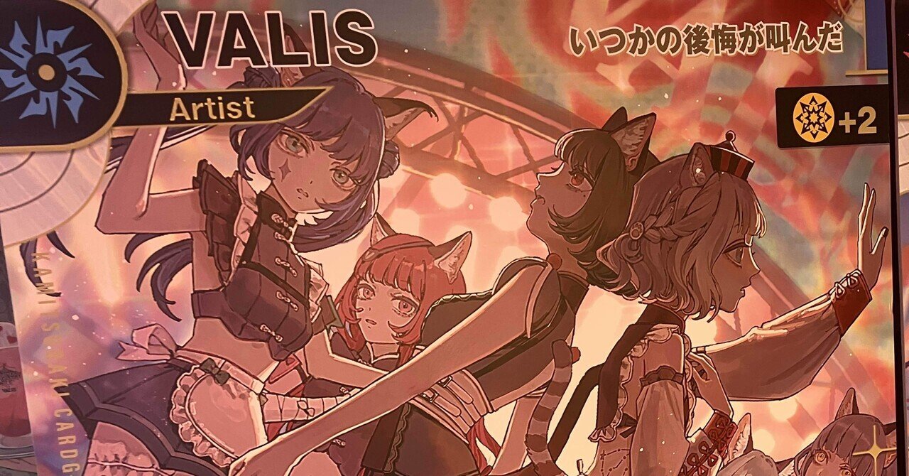 神椿TCG】SR VALISは青眼の白龍なのか？〜バトルなきTCGの「パワー」を