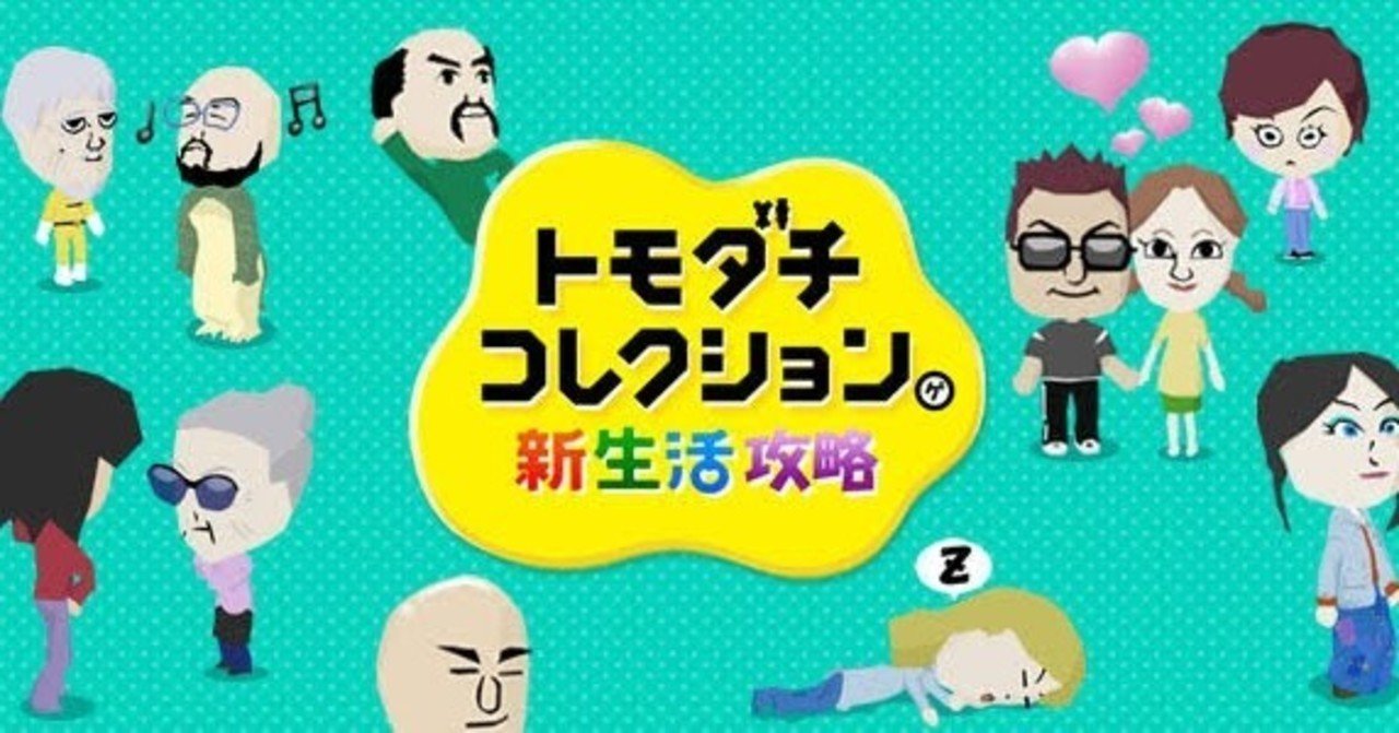 ニンテンドー3DSソフト「トモダチコレクション新生活」レビュー。｜いり伊