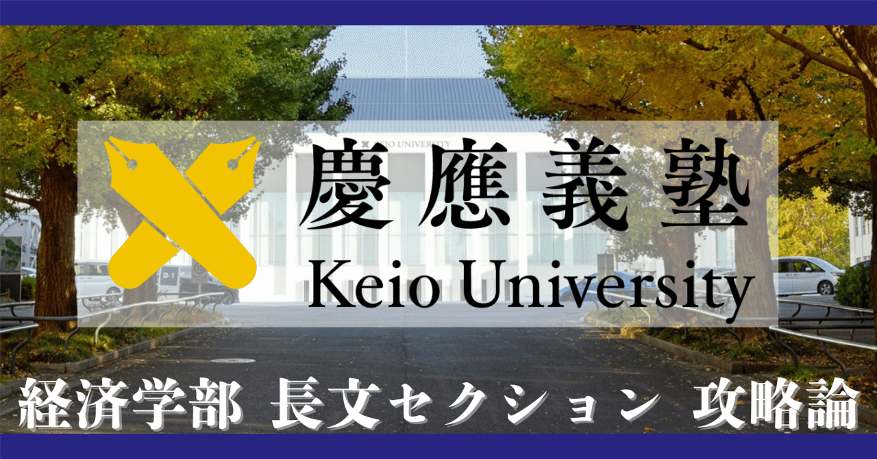 慶應義塾大学経済学部】長文設問の正体とその対策【英語】｜大学入試