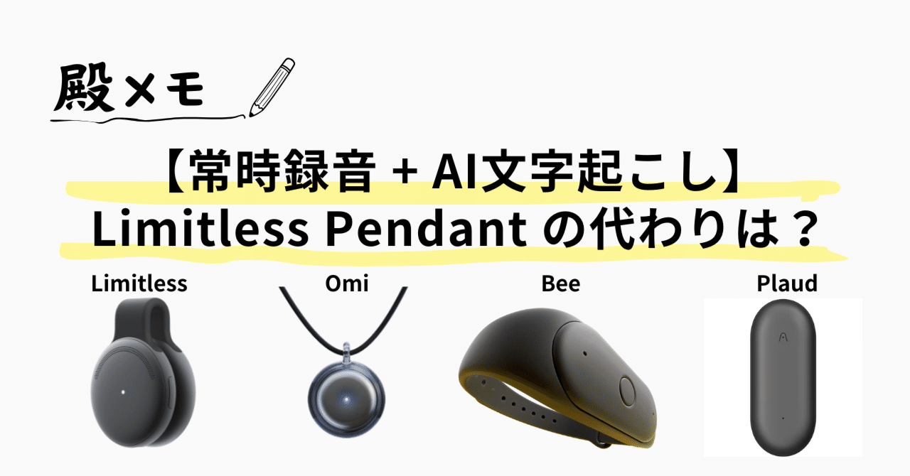 常時録音 + AI文字起こし】 Limitless Pendant の代わりは何が良い