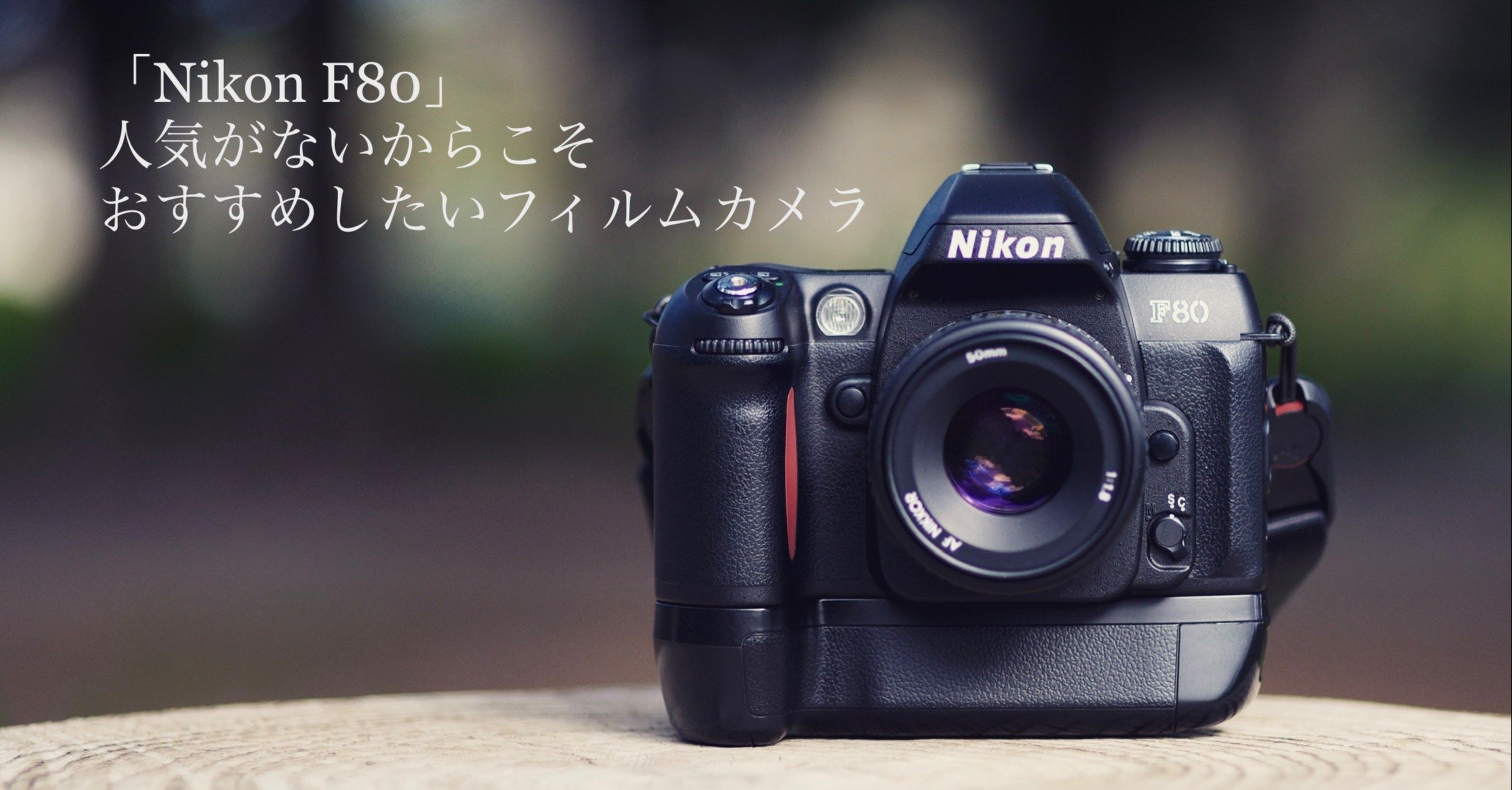 Nikon ニコン F80」 人気がないからこそおすすめしたいフィルムカメラ