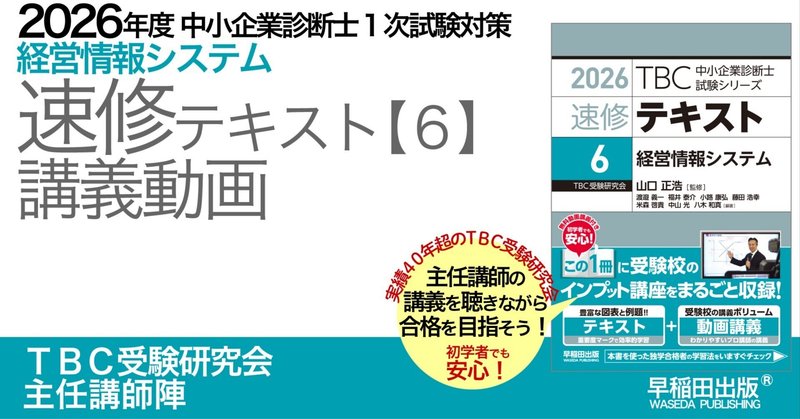 2026年版速修テキストシリーズ｜中小企業診断士試験対策｜早稲田出版