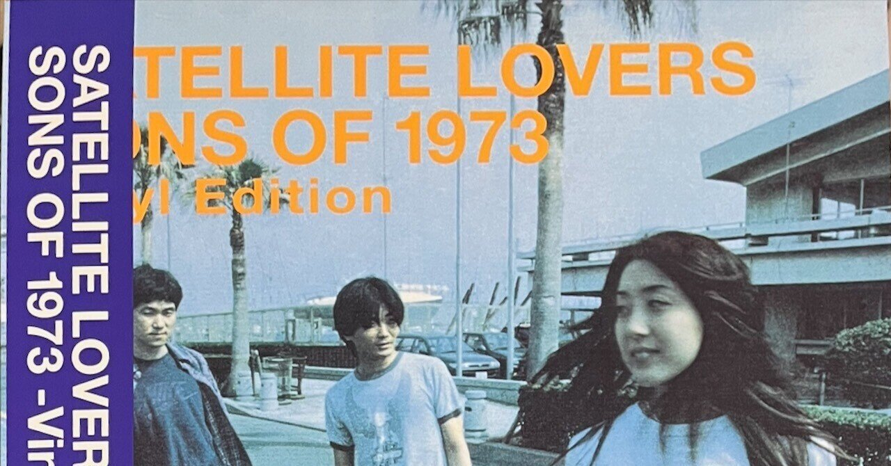 SATELLITE LOVERS メガジャケ付レコード SONS OF 1973 WENOD RECORDS