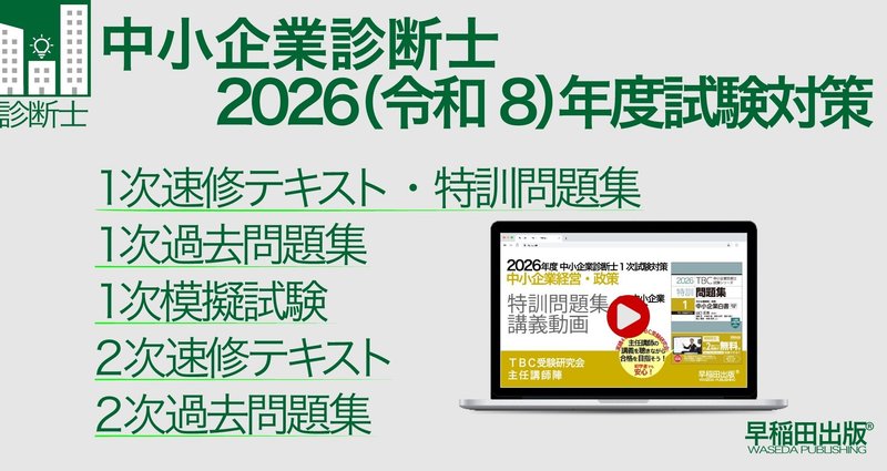 2026年版速修テキストシリーズ｜中小企業診断士試験対策｜早稲田出版