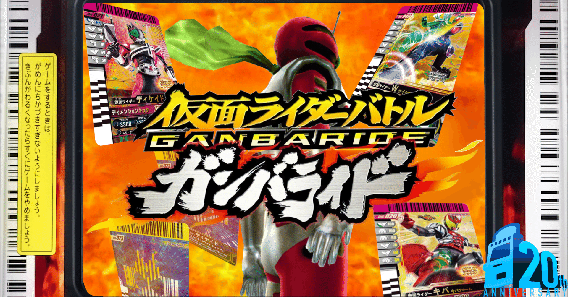 ガンバライド17周年]