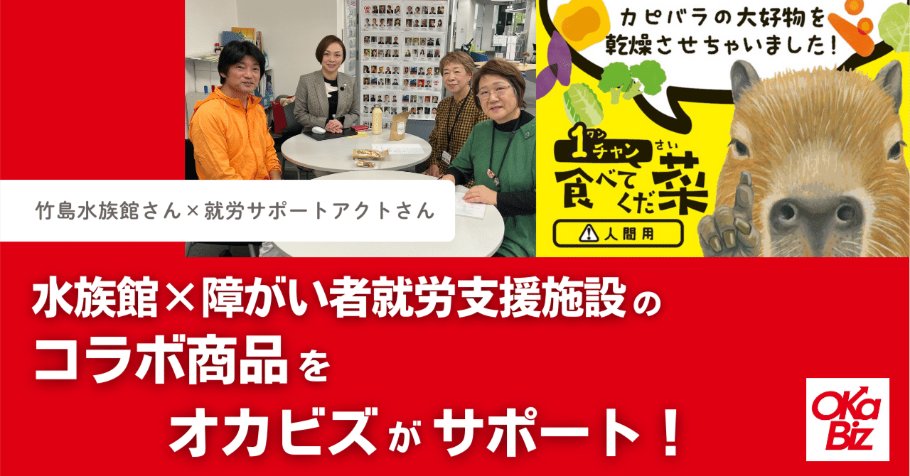 水族館と障がい者就労支援施設のコラボ商品を、オカビズがサポート