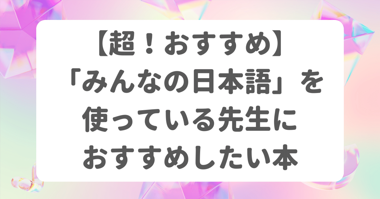 超！おすすめ】「みんなの日本語」を使っている先生におすすめしたい本