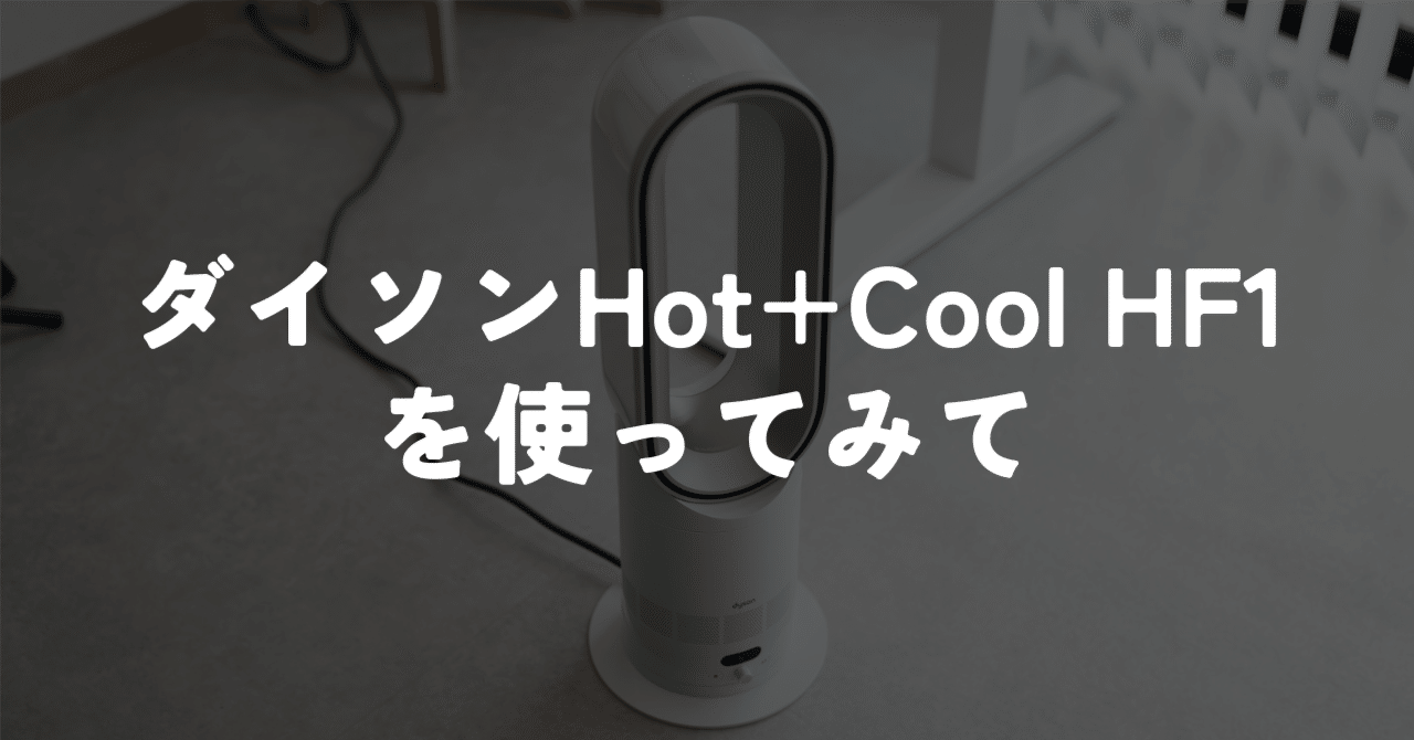 スリムで暖かい。ダイソンHot+Coolの新モデルHF1を使ってみた感想