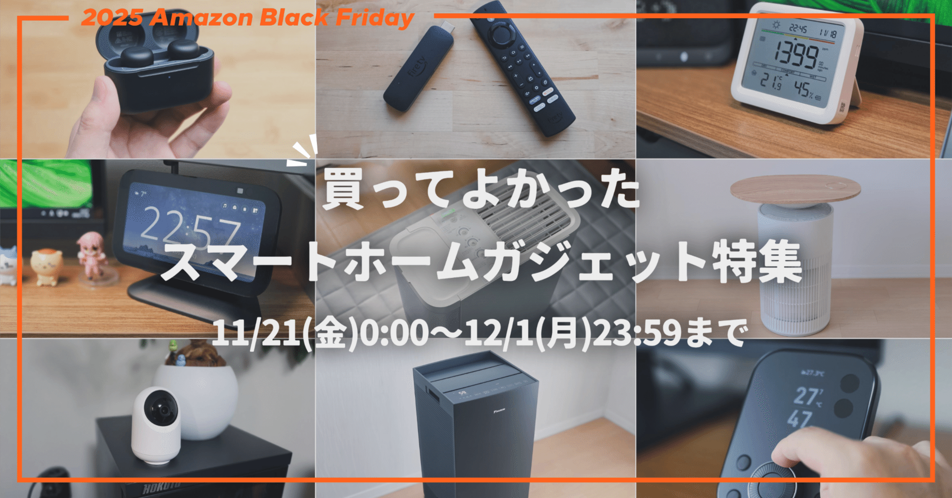 2025年 Amazonブラックフライデー│買ってよかったスマートホーム