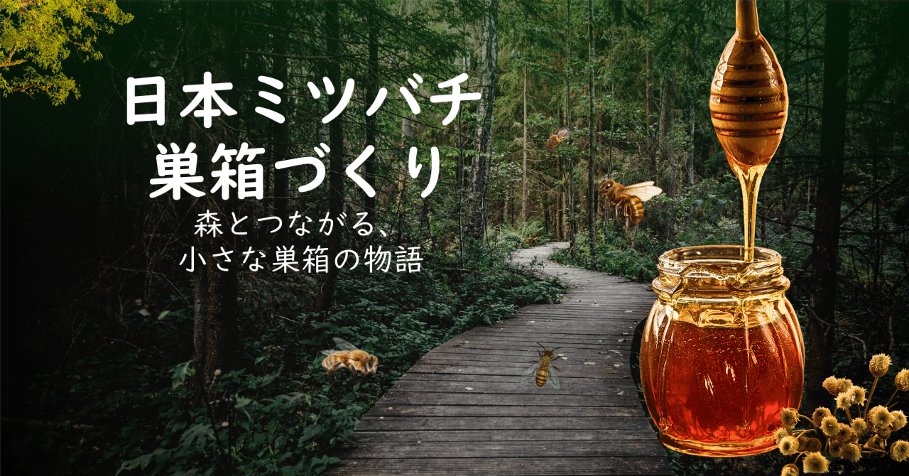 日本ミツバチ巣箱作りWS｜うぶやま未来ラボ