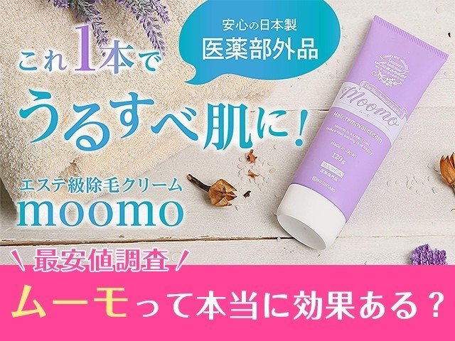momoo ムーモ 除毛クリーム moomo 除毛クリーム