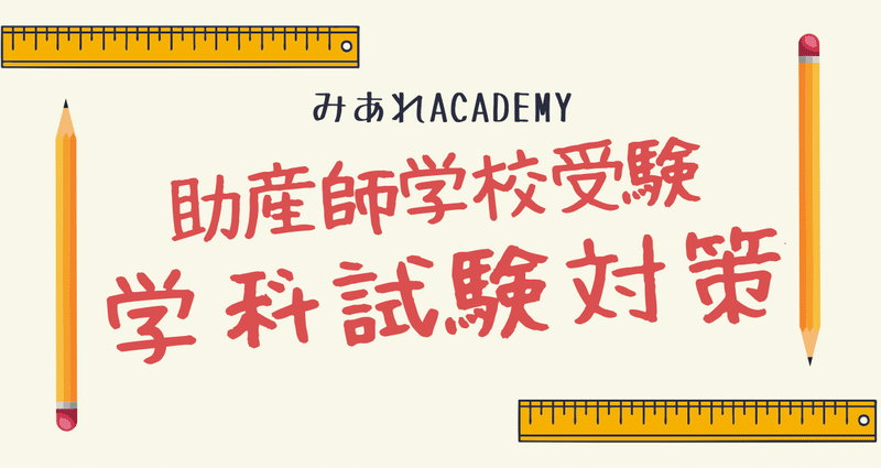 助産師学校受験 学科試験対策｜みあれ@academy｜note