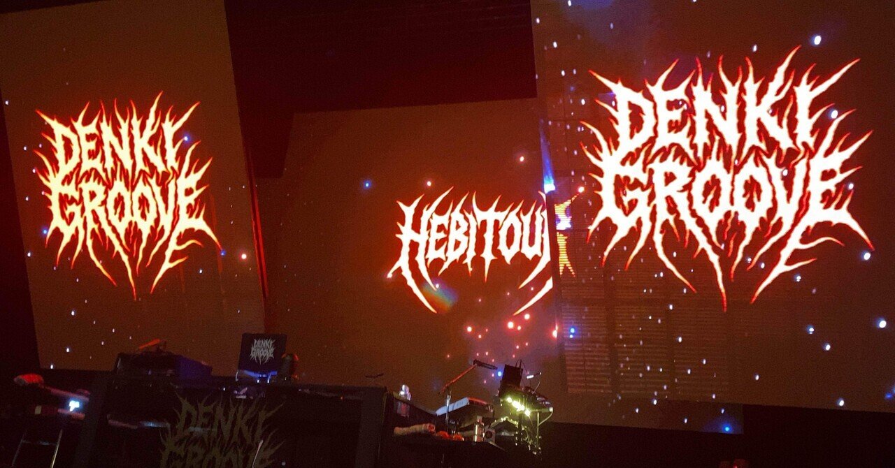 2025/11/20 電気グルーヴ“へびツアー”＠ZeppNagoya｜行ったライブに