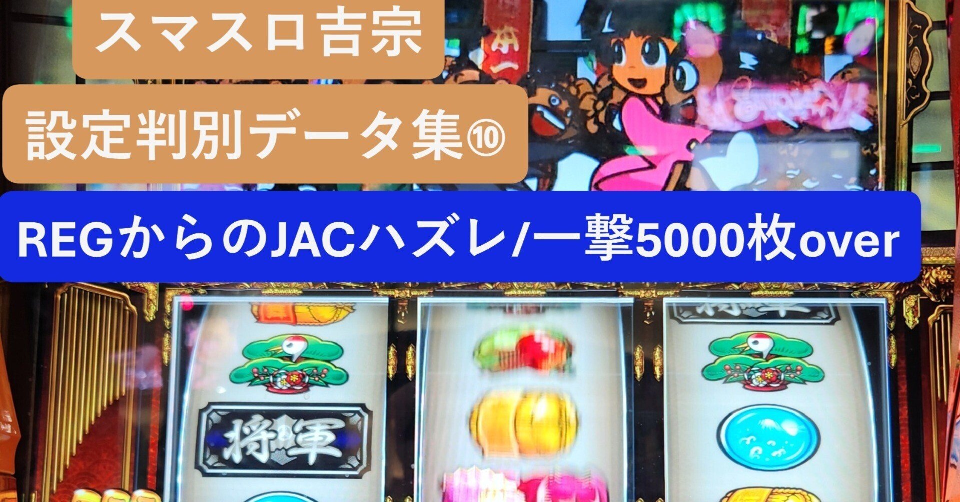 スマスロ吉宗】「REGからのJACハズレ・エスパー俵8連」の実戦データ