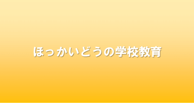 ほっかいどうの学校教育｜北海道教育委員会公式note