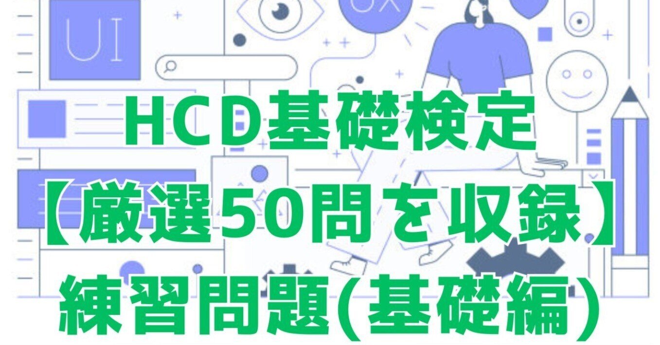 2026年2月最終更新※HCD基礎検定50問予想問題！本番仕様｜UXデザイナー