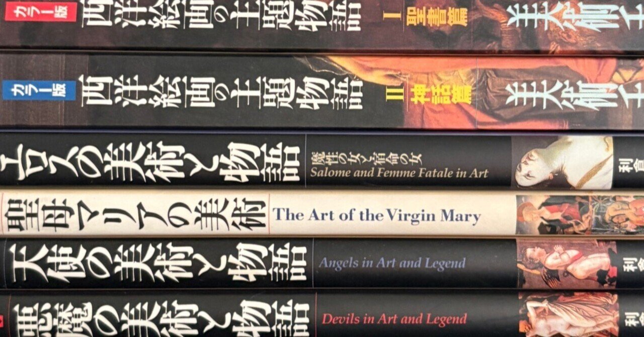 西洋絵画テーマ別解説本（画集？）｜kaekero