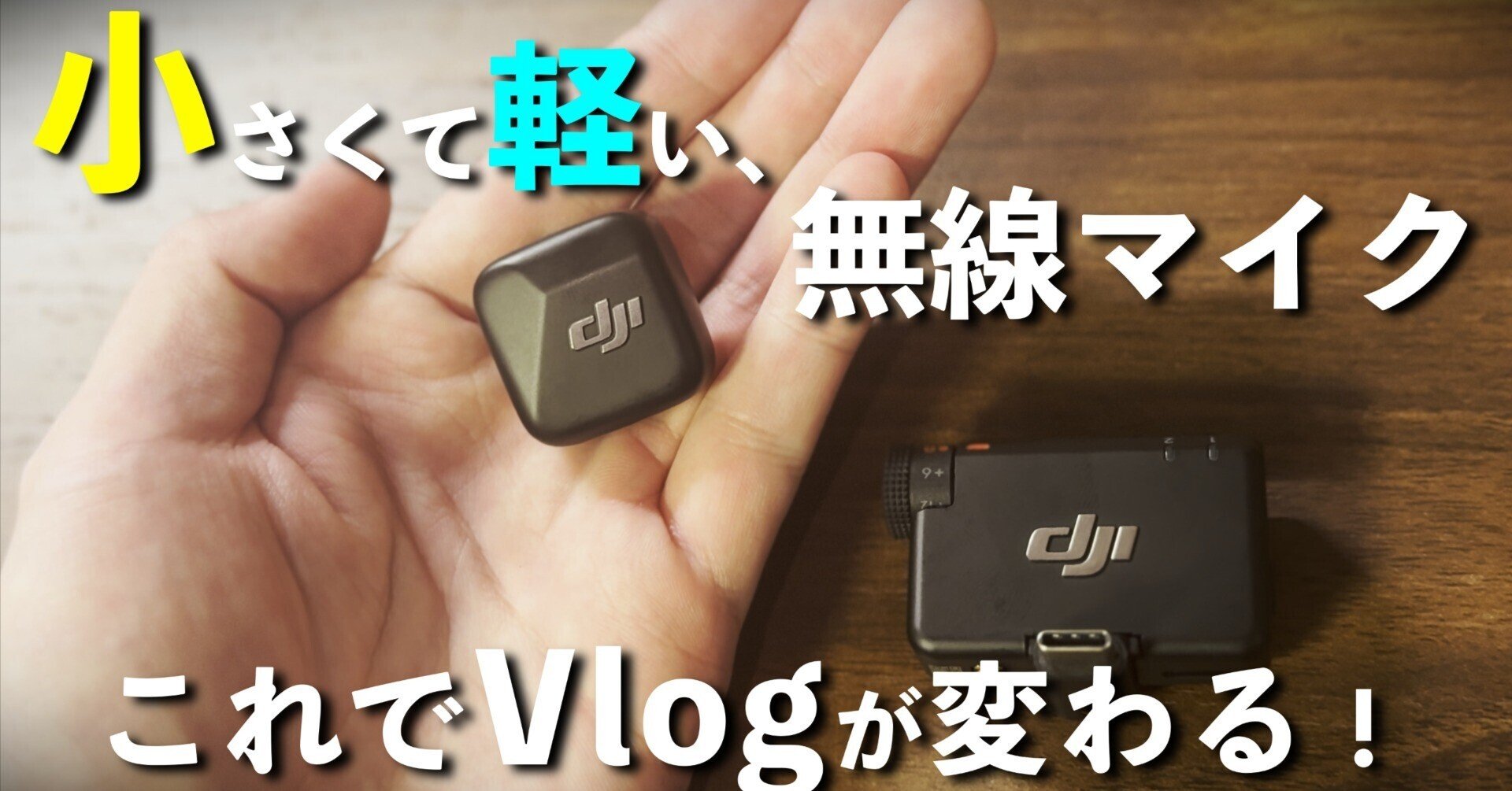 コスパ最強】小型ワイヤレスマイク「DJI Mic mini」でVlog撮影に革命が