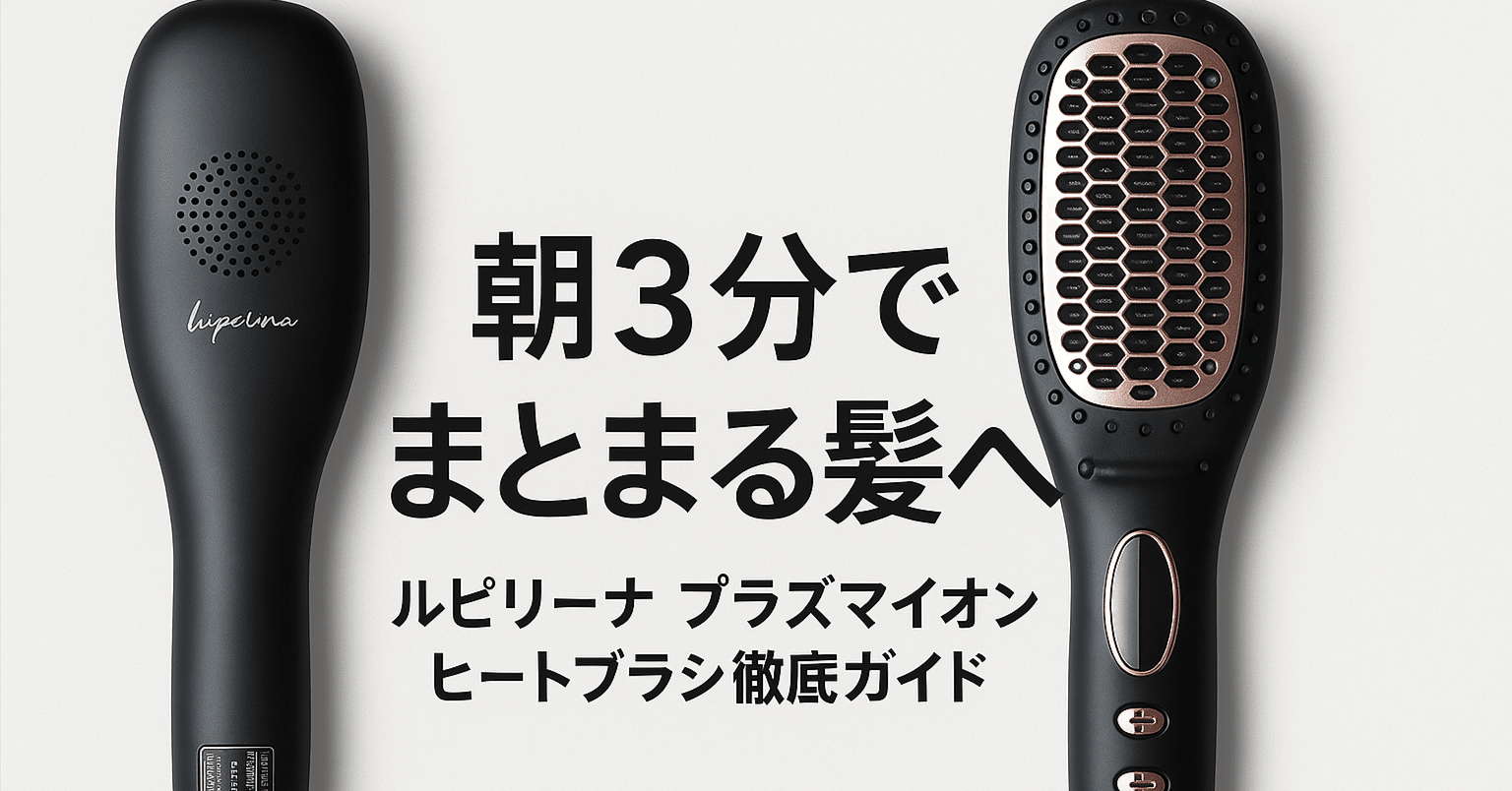朝3分でまとまる髪へ ルピリーナ プラズマイオン ヒートブラシ徹底