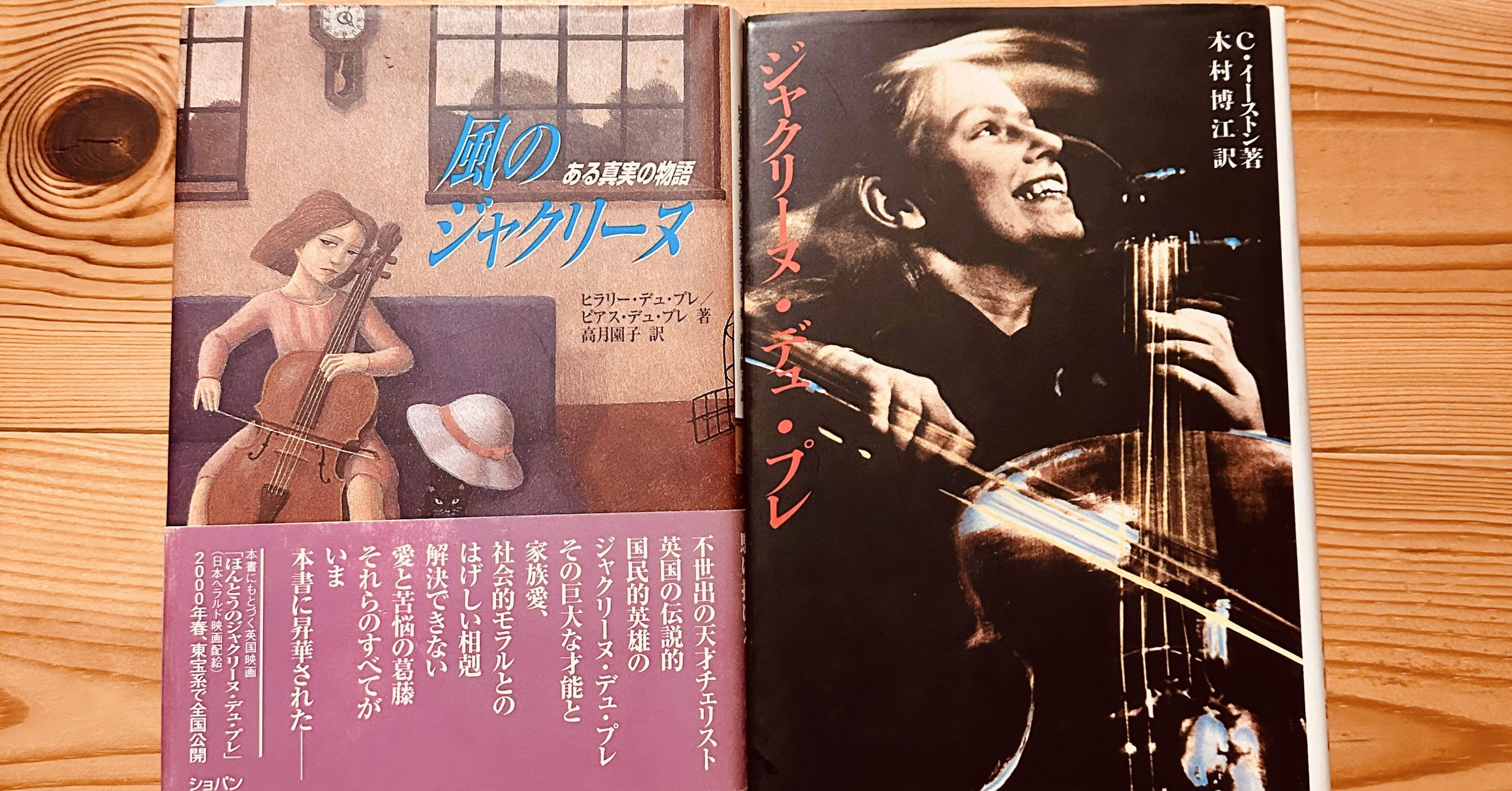 ジャクリーヌ・デュ・プレ」を読んで。｜夜