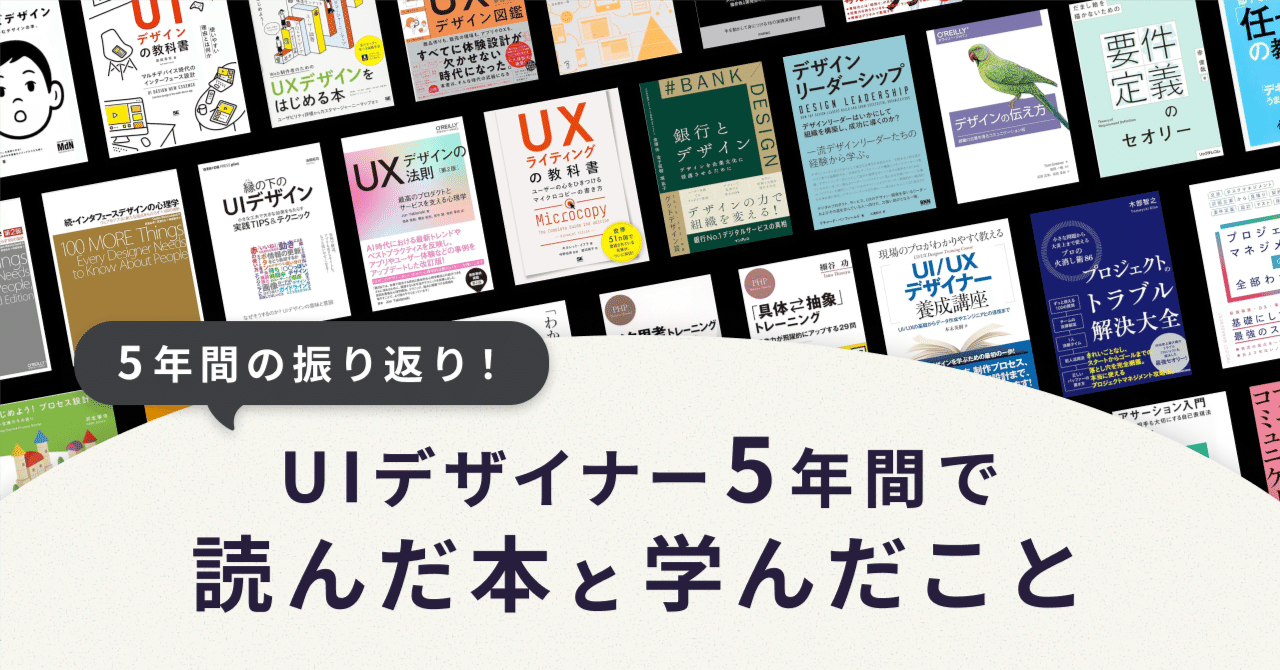 UIデザイナー5年間で読んだ本と学んだこと｜saito
