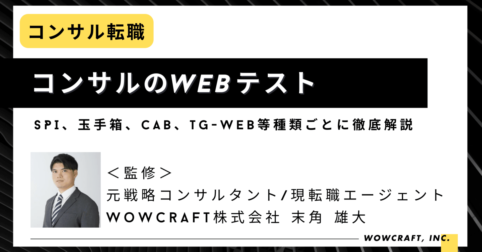 コンサルのWebテストを突破する方法｜SPI、玉手箱、CAB、TG-WEB等種類