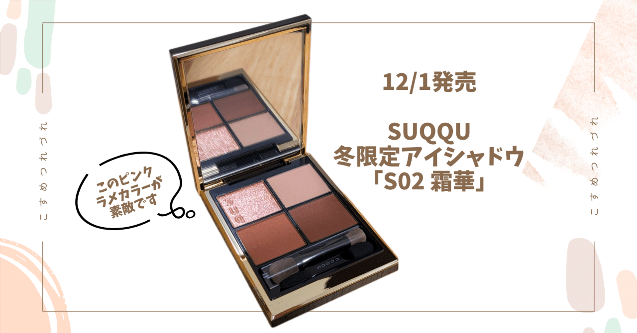SUQQU冬限定アイシャドウ「S02 霜華」購入してみました！｜Maiko